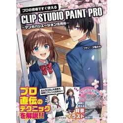 プロの現場ですぐ使えるCLIP STUDIO PAINT PRO―マンガバリエーション活用術 [単行本]