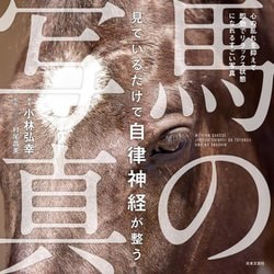 見ているだけで自律神経が整う馬の写真 [単行本]