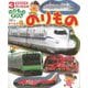 3さいからののりものずかん のりもの 新装改訂版 [図鑑]