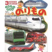 3さいからののりものずかん のりもの 新装改訂版 [図鑑]
