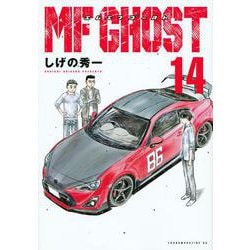 MFゴースト（14）(ヤンマガKCスペシャル) [コミック]