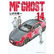 MFゴースト（14）(ヤンマガKCスペシャル) [コミック]