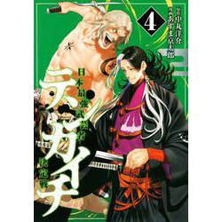 テンカイチ　日本最強武芸者決定戦（4）(ヤンマガKCスペシャル) [コミック]