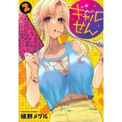 ギャルせん（2）(ヤンマガKCスペシャル) [コミック]
