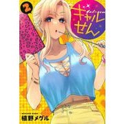ギャルせん（2）(ヤンマガKCスペシャル) [コミック]