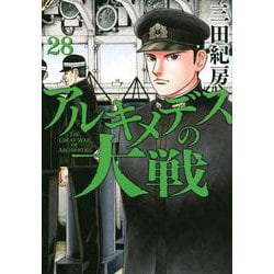 アルキメデスの大戦（28）(ヤンマガKCスペシャル) [コミック]