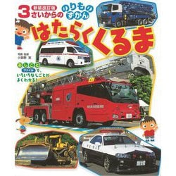 3さいからののりものずかん はたらくくるま 新装改訂版 [図鑑]