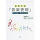 保育内容「音楽表現」―声から音楽へ 響きあう心と身体 [単行本]