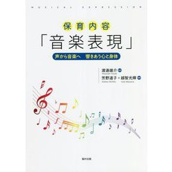保育内容「音楽表現」―声から音楽へ 響きあう心と身体 [単行本]