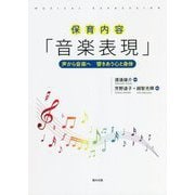 保育内容「音楽表現」―声から音楽へ 響きあう心と身体 [単行本]