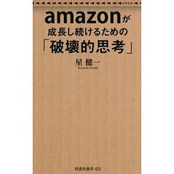 amazonが成長し続けるための「破壊的思考」(扶桑社新書) [新書]