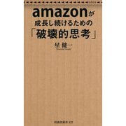 amazonが成長し続けるための「破壊的思考」(扶桑社新書) [新書]