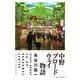 中野ブロードウェイ物語 [単行本]
