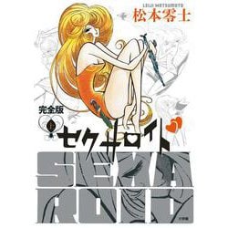 セクサロイド 完全版<上巻>(書籍扱いコミックス単行本) [単行本]
