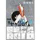 セクサロイド 完全版<下巻>(書籍扱いコミックス単行本) [単行本]
