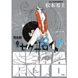 ヨドバシ.com - セクサロイド 完全版<下巻>(書籍扱いコミックス