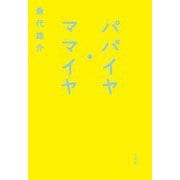 パパイヤ・ママイヤ [単行本]