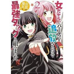 女だから、とパーティを追放されたので伝説の魔女と最強タッグを組みました<２>(サンデーうぇぶりコミックス) [コミック]