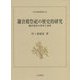 鎌倉殿祭祀の歴史的研究―鎌倉幕府の将軍と家政(日本史研究叢刊) [全集叢書]