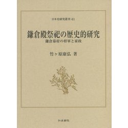 鎌倉殿祭祀の歴史的研究―鎌倉幕府の将軍と家政(日本史研究叢刊) [全集叢書]