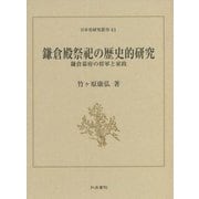 鎌倉殿祭祀の歴史的研究―鎌倉幕府の将軍と家政(日本史研究叢刊) [全集叢書]