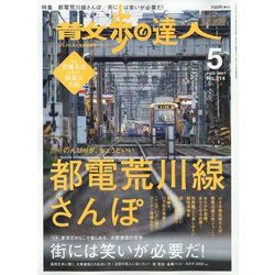 散歩の達人 2022年 05月号 [雑誌]