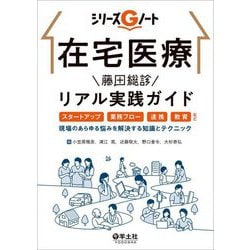在宅医療藤田総診リアル実践ガイド―スタートアップ、業務フロー、連携、教育など、現場のあらゆる悩みを解決する知識とテクニック(シリーズGノート) [単行本]