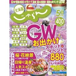 北海道じゃらん 2022年 05月号 [雑誌]