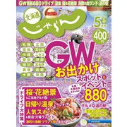 北海道じゃらん 2022年 05月号 [雑誌]