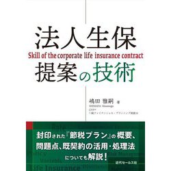 法人生保提案の技術 [単行本]