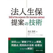 法人生保提案の技術 [単行本]