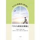 子どもと保護者に寄り添う「子ども家庭支援論」 [単行本]