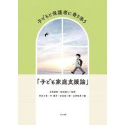 子どもと保護者に寄り添う「子ども家庭支援論」 [単行本]