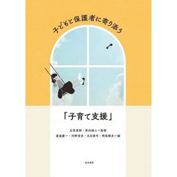 子どもと保護者に寄り添う「子育て支援」 [単行本]