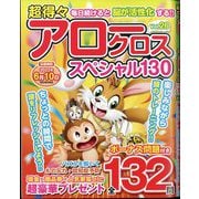 超得々アロークロススペシャル130 2022年 05月号 [雑誌]