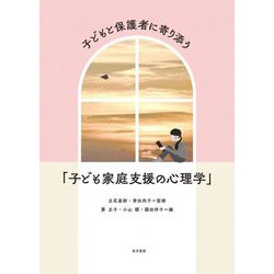 子どもと保護者に寄り添う「子ども家庭支援の心理学」 [単行本]