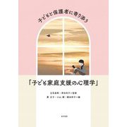 子どもと保護者に寄り添う「子ども家庭支援の心理学」 [単行本]