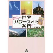 あなたの願いをかなえる世界パワーフォト案内(ガイド) [単行本]