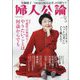 婦人公論 2022年 05月号 [雑誌]