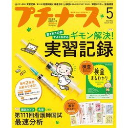 プチナース 2022年 05月号 [雑誌]