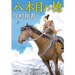 八本目の槍(新潮文庫) [文庫]