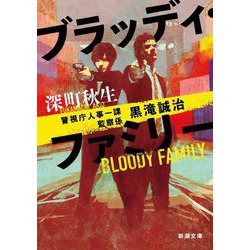 ブラッディ・ファミリー―警視庁人事一課監察係 黒滝誠治(新潮文庫) [文庫]