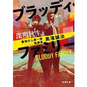 ブラッディ・ファミリー―警視庁人事一課監察係 黒滝誠治(新潮文庫) [文庫]