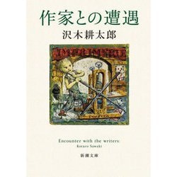 作家との遭遇(新潮文庫) [文庫]