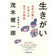 生きがい―世界が驚く日本人の幸せの秘訣(新潮文庫) [文庫]