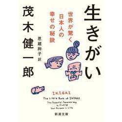 生きがい―世界が驚く日本人の幸せの秘訣(新潮文庫) [文庫]