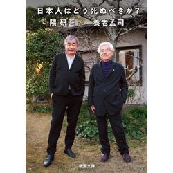 日本人はどう死ぬべきか?(新潮文庫) [文庫]