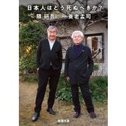 日本人はどう死ぬべきか?(新潮文庫) [文庫]