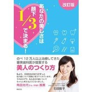 あなたの美しさは顔下1/3で決まる! 改訂版 [単行本]