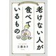 老けない人が食べているもの [単行本]